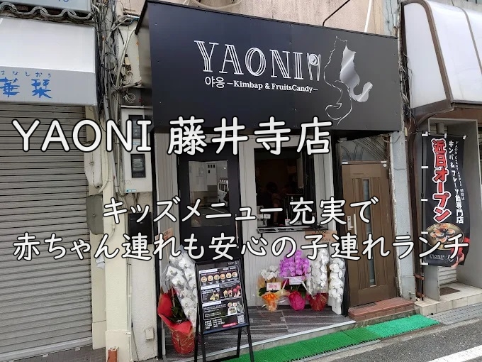 YAONI 藤井寺店|キッズメニュー充実で赤ちゃん連れも安心の子連れランチ
