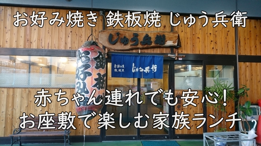 お好み焼き 鉄板焼 じゅう兵衛｜赤ちゃん連れでも安心！お座敷で楽しむ家族ランチ