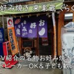 お好み焼き 来楽蔵 くらくら|TV紹介の名物お好み焼きベビーカーOK&子ども歓迎