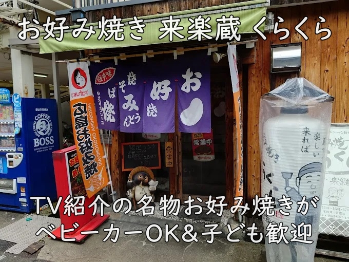 お好み焼き 来楽蔵 くらくら|TV紹介の名物お好み焼きベビーカーOK&子ども歓迎