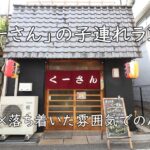 個室×落ち着いた雰囲気でのんびり｜「くーさん」の子連れランチ