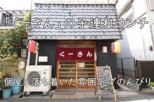 個室×落ち着いた雰囲気でのんびり｜「くーさん」の子連れランチ
