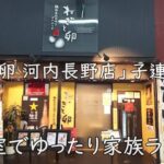 個室でゆったり家族ランチ|「ねぎと卵 河内長野店」子連れ歓迎