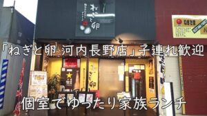 個室でゆったり家族ランチ｜「ねぎと卵 河内長野店」子連れ歓迎