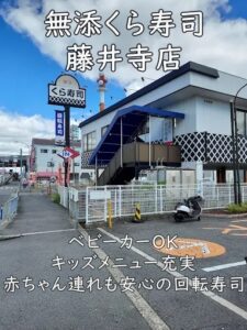 無添くら寿司 藤井寺店|ベビーカーOK&キッズメニュー充実。赤ちゃん連れも安心の回転寿司