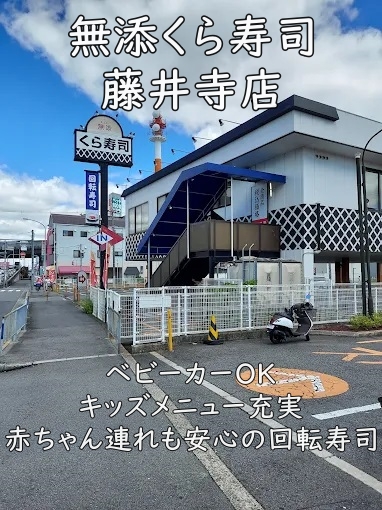 無添くら寿司 藤井寺店|ベビーカーOK&キッズメニュー充実。赤ちゃん連れも安心の回転寿司