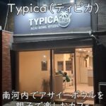 【キッズサイズあり】Typica（ティピカ）｜南河内でアサイーボウルを親子で楽しむカフェ