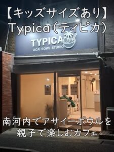 【キッズサイズあり】Typica（ティピカ）｜南河内でアサイーボウルを親子で楽しむカフェ