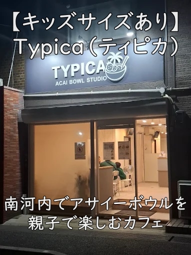 【キッズサイズあり】Typica(ティピカ)|南河内でアサイーボウルを親子で楽しむカフェ