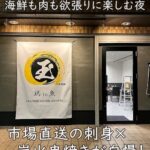 市場直送の刺身×炭火串焼きが自慢!恵我ノ荘「居酒屋 玉」で海鮮も肉も欲張りに楽しむ夜