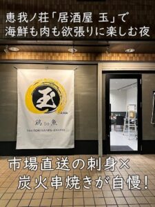 市場直送の刺身×炭火串焼きが自慢!恵我ノ荘「居酒屋 玉」で海鮮も肉も欲張りに楽しむ夜