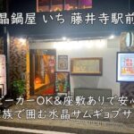 水晶鍋屋 いち 藤井寺駅前店|ベビーカーOK&座敷ありで安心の、家族で囲む水晶サムギョプサル