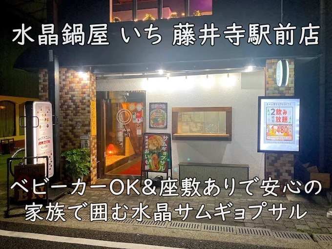 水晶鍋屋 いち 藤井寺駅前店|ベビーカーOK&座敷ありで安心の、家族で囲む水晶サムギョプサル