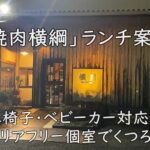 車椅子・ベビーカー対応のバリアフリー個室でくつろぐ「焼肉横綱」ランチ案内