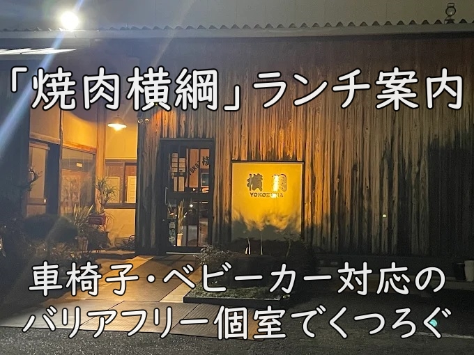 車椅子・ベビーカー対応のバリアフリー個室でくつろぐ「焼肉横綱」ランチ案内