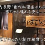 個室でゆったり創作和食ランチ｜河内長野「創作料理店はんなり」赤ちゃん連れも安心