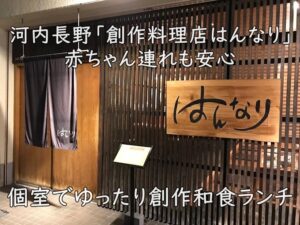 個室でゆったり創作和食ランチ｜河内長野「創作料理店はんなり」赤ちゃん連れも安心