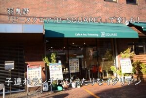 羽曳野「ビースクエア(B-SQUARE)」で楽しむ!子連れランチにぴったりなイタリアン