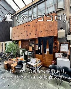 掌(タナゴコロ)|ベビーカーOK&お座敷あり。ゆったり食べられる和食スポット