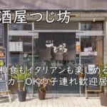 居酒屋つじ坊｜和食もイタリアンも楽しめる、ベビーカーOKの子連れ歓迎居酒屋