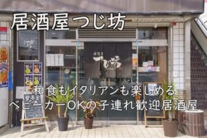 居酒屋つじ坊|和食もイタリアンも楽しめる、ベビーカーOKの子連れ歓迎居酒屋