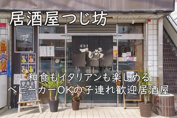 居酒屋つじ坊|和食もイタリアンも楽しめる、ベビーカーOKの子連れ歓迎居酒屋