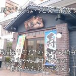 羽曳野で“たらいうどん”家族ランチ｜座敷・掘りごたつ・子ども椅子で赤ちゃん連れも安心「喜多八たらいうどん」