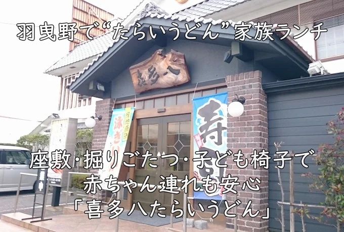 羽曳野で“たらいうどん”家族ランチ|座敷・掘りごたつ・子ども椅子で赤ちゃん連れも安心「喜多八たらいうどん」