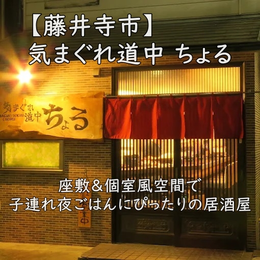 【藤井寺市】気まぐれ道中 ちょる|座敷&個室風空間で子連れ夜ごはんにぴったりの居酒屋