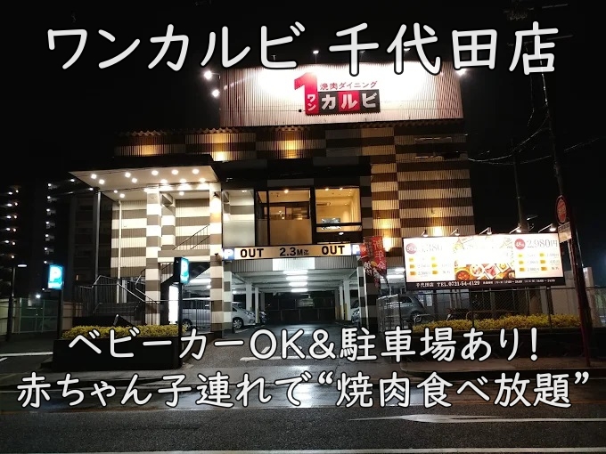 ベビーカーOK＆駐車場あり！赤ちゃん子連れで“焼肉食べ放題”｜ワンカルビ 千代田店