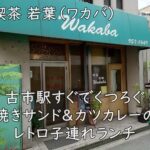 喫茶 若葉(ワカバ)|古市駅すぐでくつろぐ、焼きサンド&カツカレーのレトロ子連れランチ
