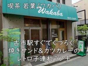 喫茶 若葉(ワカバ)|古市駅すぐでくつろぐ、焼きサンド&カツカレーのレトロ子連れランチ