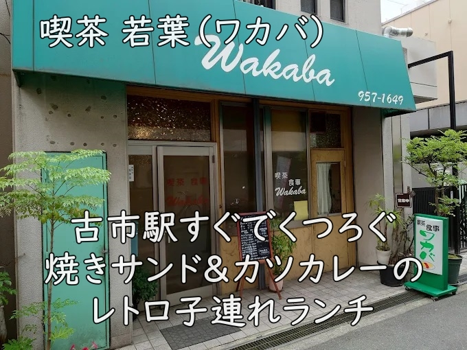 喫茶 若葉(ワカバ)|古市駅すぐでくつろぐ、焼きサンド&カツカレーのレトロ子連れランチ