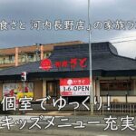 個室でゆっくり！キッズメニュー充実「和食さと 河内長野店」の家族ランチ