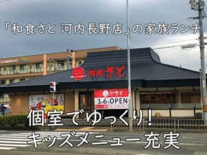 個室でゆっくり！キッズメニュー充実「和食さと 河内長野店」の家族ランチ