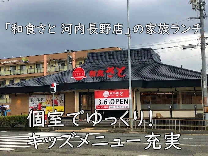 個室でゆっくり！キッズメニュー充実「和食さと 河内長野店」の家族ランチ
