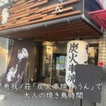 備長炭が香るはつ&白レバー—恵我ノ荘「炭火串焼 あうん」で大人の焼き鳥時間