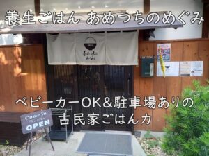 養生ごはん あめつちのめぐみ|ベビーカーOK&駐車場ありの古民家ごはんカ