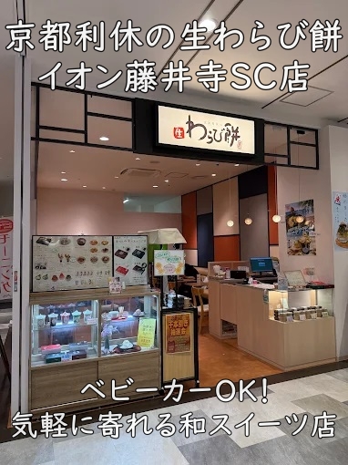 京都利休の生わらび餅 イオン藤井寺SC店｜ベビーカーOK！気軽に寄れる和スイーツ店