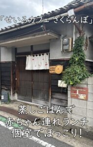 個室でほっこり！「せいろカフェ さくらんぼ」の蒸しごはんで赤ちゃん連れランチ