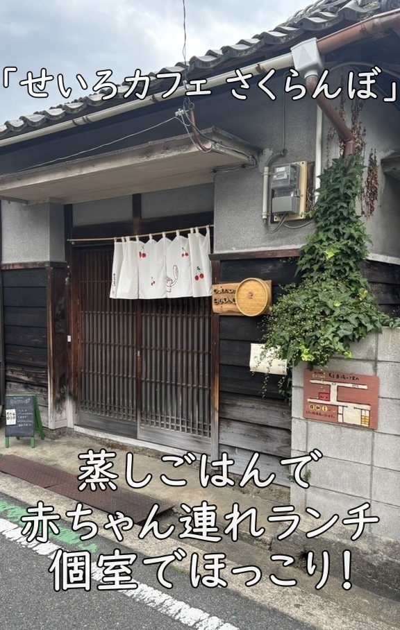 個室でほっこり！「せいろカフェ さくらんぼ」の蒸しごはんで赤ちゃん連れランチ