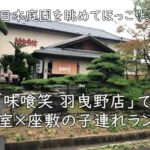 日本庭園を眺めてほっこり。「味喰笑 羽曳野店」で個室×座敷の子連れランチ