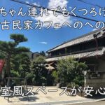 個室風スペースが安心♪ 赤ちゃん連れでもくつろげる「古民家カフェへのへの」