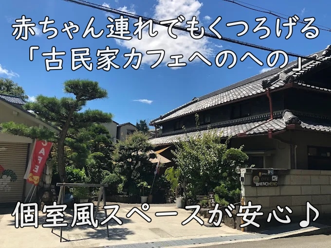個室風スペースが安心♪ 赤ちゃん連れでもくつろげる「古民家カフェへのへの」