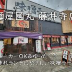 麺屋國丸 藤井寺店｜ベビーカーOK＆ゆったりテーブルで子連れランチにやさしい味噌ラーメン