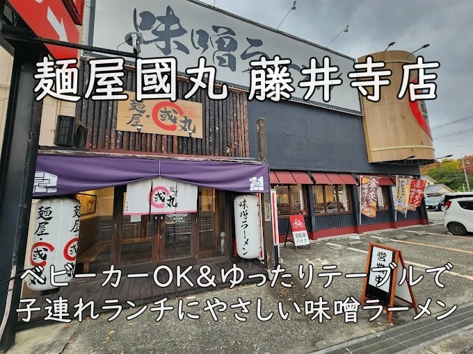 麺屋國丸 藤井寺店|ベビーカーOK&ゆったりテーブルで子連れランチにやさしい味噌ラーメン