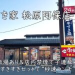 すき家 松原阿保店|駐車場あり&店内禁煙で子連れ安心。すきすきセットで“秒速ランチ”