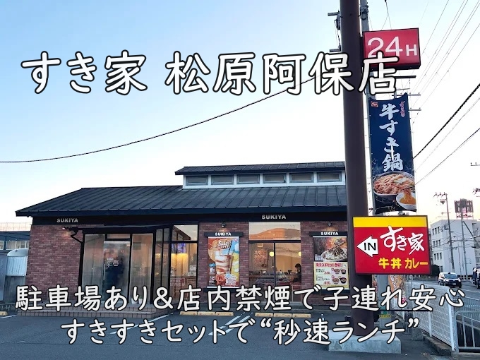 すき家 松原阿保店｜駐車場あり＆店内禁煙で子連れ安心。すきすきセットで“秒速ランチ”