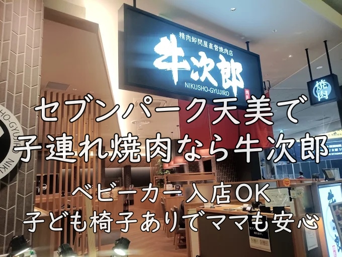 セブンパーク天美で子連れ焼肉なら牛次郎|ベビーカー入店OK&子ども椅子ありでママも安心