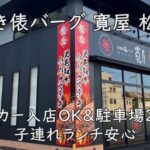 炭焼き俵バーグ 寛屋 松原店｜ベビーカー入店OK＆駐車場25台で子連れランチ安心